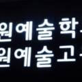 계원예고매점