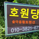 토방토방 황토민박 이미지