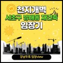 이마트24 R대전대서문점 | &#39;재건축 초과이익 환수제&#39;피한 서초구 방배동 임장기
