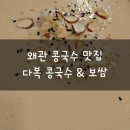 다복콩국수&보쌈