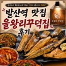 생선구이 주문했는데 떡볶이·잡채·누룽지가 무제한! 발산역 맛집 을왕리꾸덕집 후기