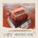안동 베이커리 카페_안동 두바이쫀득쿠키 카페_스멜잇