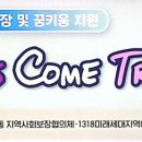 1318미래세대지역아동센터 네이버블로그