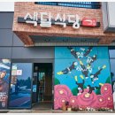 사시사철식당 이미지