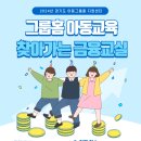 [지원센터] 아동 금융교육 신청 안내/선착순 이미지