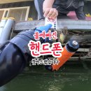 복상골낚시터 | [낚시터 물에 빠진 핸드폰] 잠수사가 직접 찾아드린 실제 후기