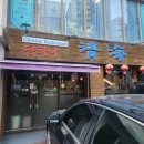 [남부터미널 / 칭하이] 서초 중화요리 맛집 (런치 특선 후기)