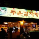 30년전통감자탕 - 하남시 조정대로 150 | 30년전통감자탕