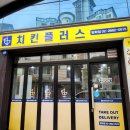 치킨플러스 치즈치킨! 치킨플러스 신메뉴 고르곤졸라 맛있는치킨 주세요 후기