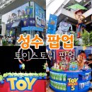 성수 올리브영 토이스토리 팝업, 성수 하우스 오브 토이스토리 팝업 방문후기