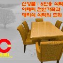 [신상품 소개] 이태리 천연가죽 의자와 대리석 6인용 식탁 이미지