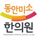 동안미소한의원 이미지
