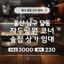 전국상가,빌딩부동산중개사무소 | 울산달동상가임대│삼산 자두공원 코너 건물 1층 술집 상가 임대