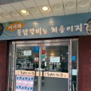 황금알계란 | 김포 최애 내돈내산 존맛집, “황금알을낳는닭” 물닭갈비 후기
