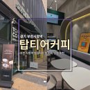 씨유부천원미탑점 | 부천시청역 점심식사 후 커피맛집 탑티어 커피