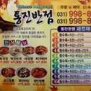 통진반점