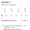 송화강반점 - 성남시 수정구 수정남로56번길 1 | 송화강반점