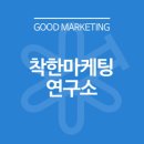 더착한마케팅연구소