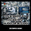 용인자동차공업(주) | 반도체 관련주 리노공업 HPSP 에스티아이 하나마이크론