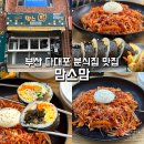 다대중학교 | 부산 다대포 맛집 맘스맘, 해초김밥과 인생 쫄면을 만난 분식집