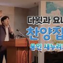 용인 새누리교회 집회영상 이미지