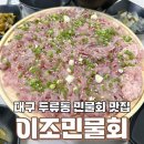 이조민물회 이미지