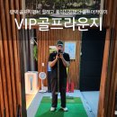이포고등학교 | 평택 [VIP골프라운지] 미국 PGA프로의 전문적인 레슨 컨디셔닝 재활운동도 함께 하는 곳