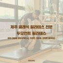 두모먼트필라테스 네이버블로그