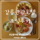 가야관광호텔 | 강릉 라이딩 여행을 위한 조식 숙소 선택, 강릉관광호텔 조식 후기
