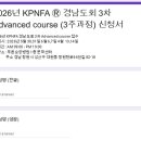 2026년 PNF 3차 Advanced Course 추가 모집 1명입니다. 이미지