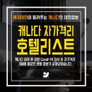 [🍁둥지_이민뉴스🐥] 캐나다 자가격리 호텔리스트 발표ㅣ호텔위치와 예약방법 안내 이미지