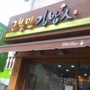 고봉민김밥인천안