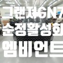 대구 그랜져 GN7 순정연동 비노출 엠비언트 시공 후기 카뷰티