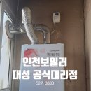인천 계양구 광명아파트 대성셀틱 가스보일러 교체