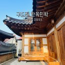 구드래한옥민박