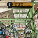 청년몰(중앙시장2층) | [삼척 맛집]중앙시장 청년몰 놀라운토요일 감자옹심이가 맛있는 이층칼국수 메뉴 및 가격 솔직...