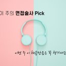 [이 주의 히로 Pick] 21년 3월 둘째주(사기업 / 공기업 신입 공채 추천)