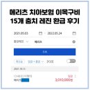 메리츠 치아보험 15개 충치 레진 환급 후기, 치아보험 추천 팁, 강재훈치과 레진 15개 치료 후기