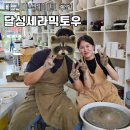 금새결혼정보 | 대구 이색데이트 추천 달성CERAMIC토우, 1시간 동안 광대승천 후기