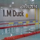 아이엠덕어린이수영장 | 김해 어린이수영장 아이엠덕