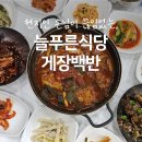 경도모텔 | 여수 경도cc맛집 늘푸른식당 게장백반 l 맛도리 갈치조림정식과 돌게장