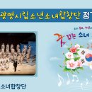 광명시립소년소녀합창단 정기공연 이미지