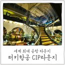 프라하 당구장 | [터키 여행] 세계 최대 라운지, 이스탄불 CIP라운지 이용후기