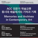 ACC 전문가 학술교류 ? 동시대 예술에서의 기억과 기록 이미지