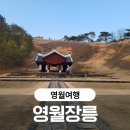 태전삼거리 교통섬 | 영월 장릉 천만 영화 왕과 사는 남자 조용히 마음을 울린 단종의 마지막 안식처