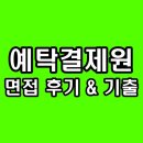 한국예탁결제원 면접 후기 기출 1차 실무 심층 직무 역량 영어 예결원 질문 정보