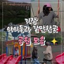 동부근린공원 | 기장 대라리 놀이터 아이들과 가볼만 한 곳 / 아이들은 즐겁고 ~ (나는 힘든 곳..)