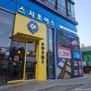 초밥만 | 천안맛집 스시초이스 | 좋아하는 초밥만 골라 먹는 불당동 초밥맛집 방문 후기