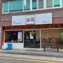 그집짬뽕0927 - 금정구 부산대학로 53-1 | 그집짬뽕0927