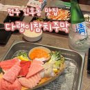 바보주막 | 전주 인후동 참치 맛집 다랭이참치주막 안골사거리 신상맛집